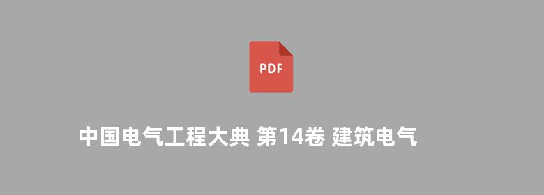 中国电气工程大典 第14卷 建筑电气工程